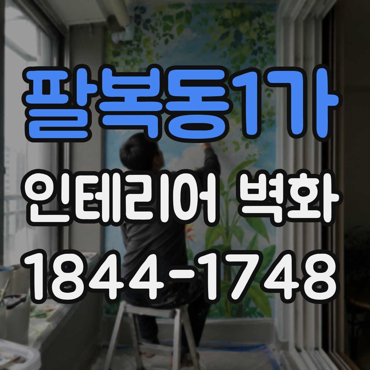 팔복동1가 인테리어 벽화