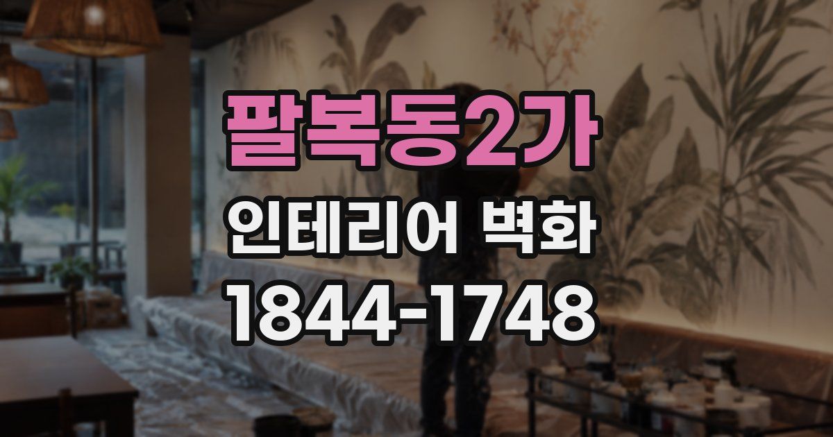 팔복동2가 인테리어 벽화