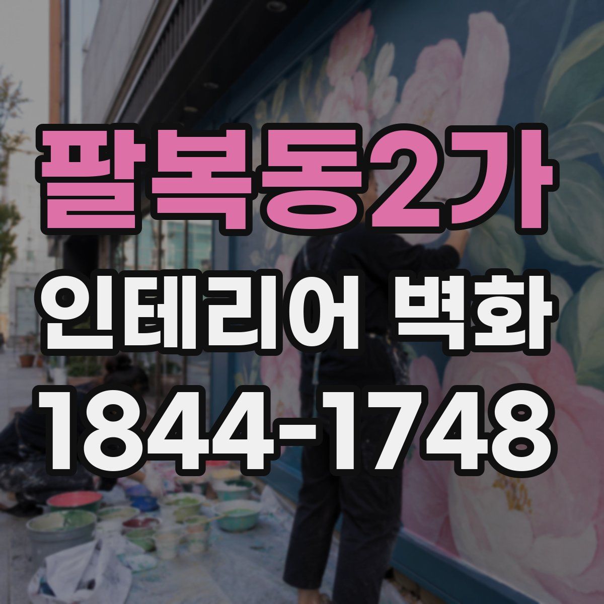 팔복동2가 인테리어 벽화