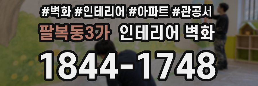 팔복동3가 인테리어 벽화