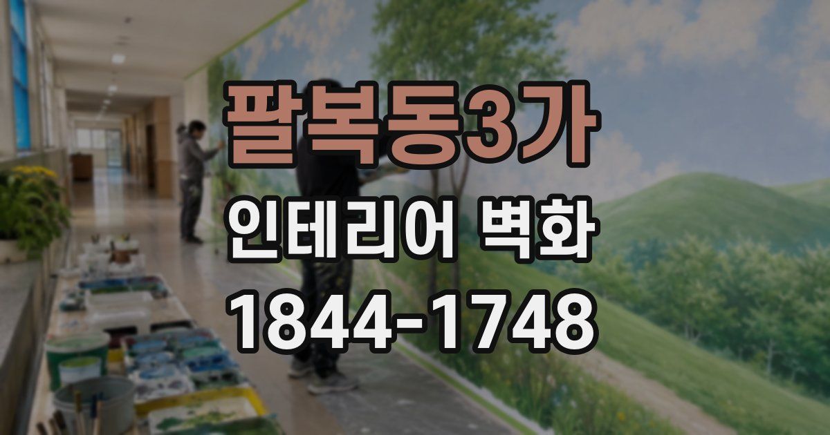 팔복동3가 인테리어 벽화