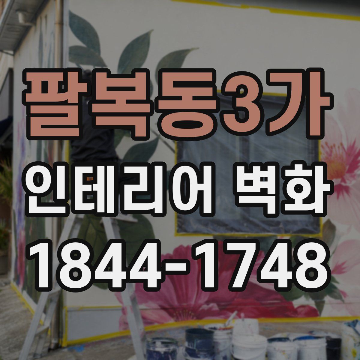 팔복동3가 인테리어 벽화