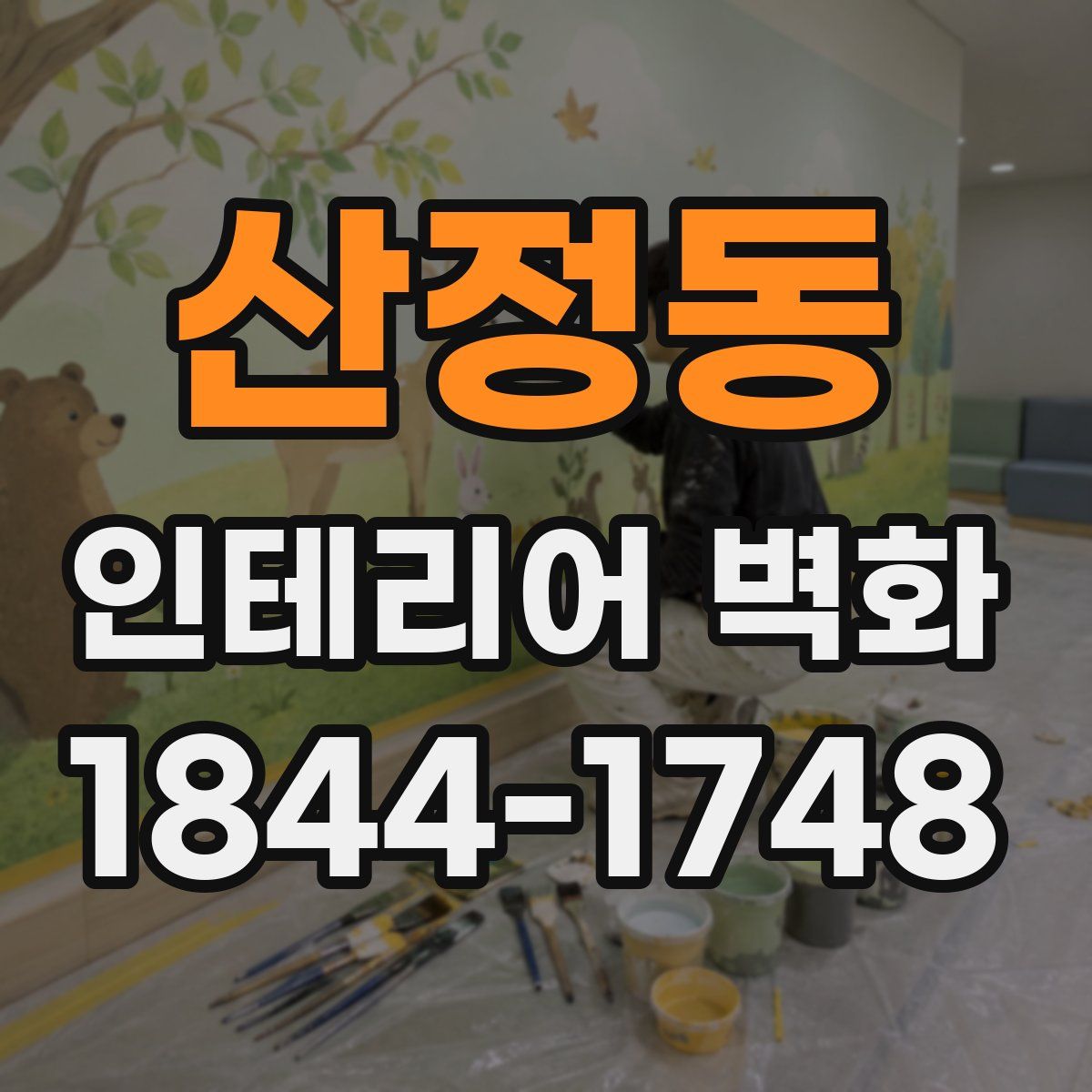 산정동 인테리어 벽화