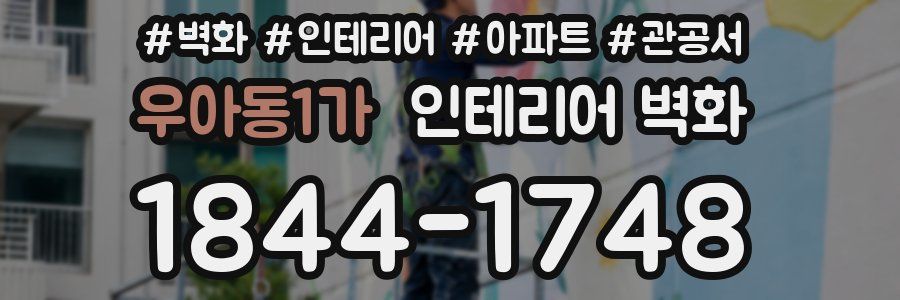 우아동1가 인테리어 벽화