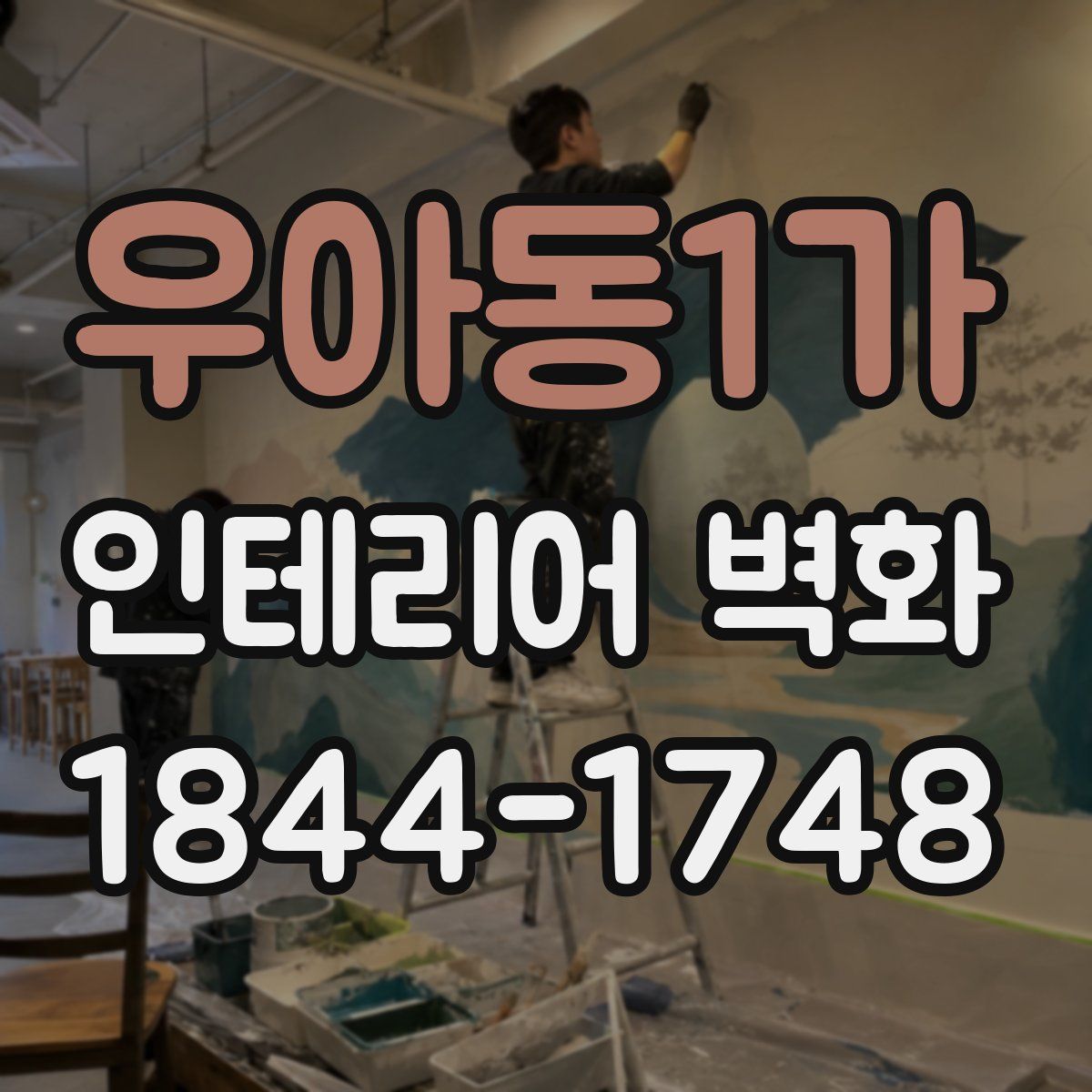 우아동1가 인테리어 벽화