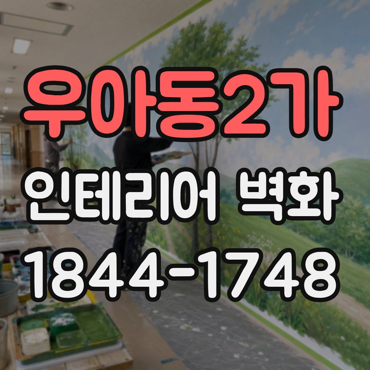 우아동2가 인테리어 벽화