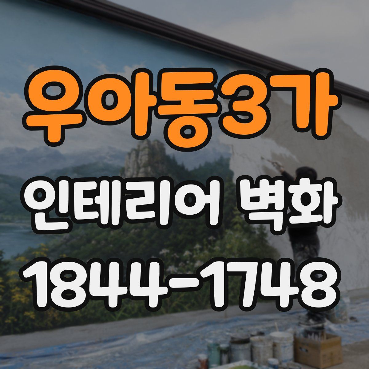 우아동3가 인테리어 벽화