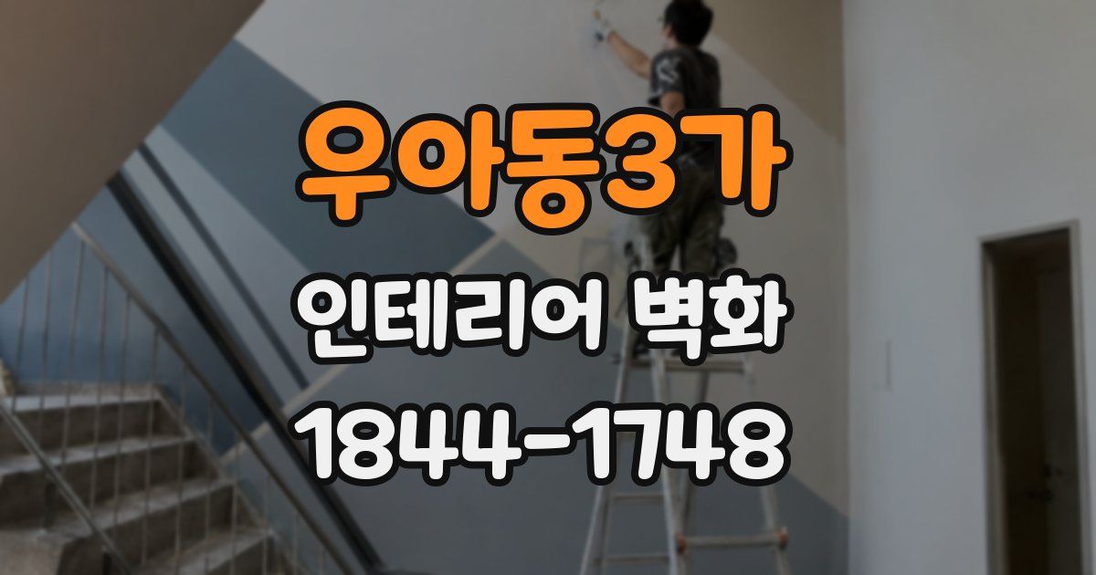 우아동3가 인테리어 벽화