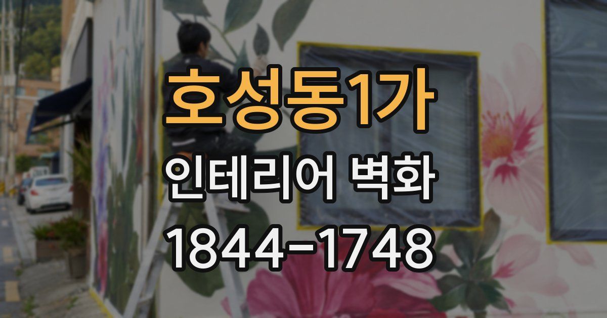 호성동1가 인테리어 벽화