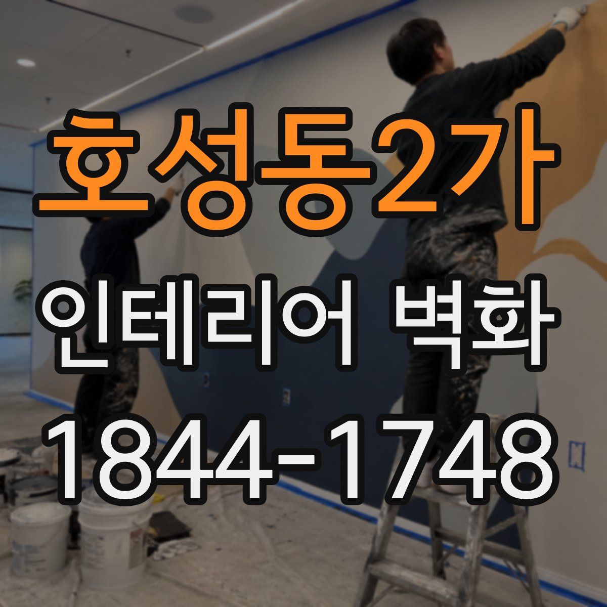 호성동2가 인테리어 벽화