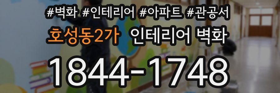 호성동2가 인테리어 벽화