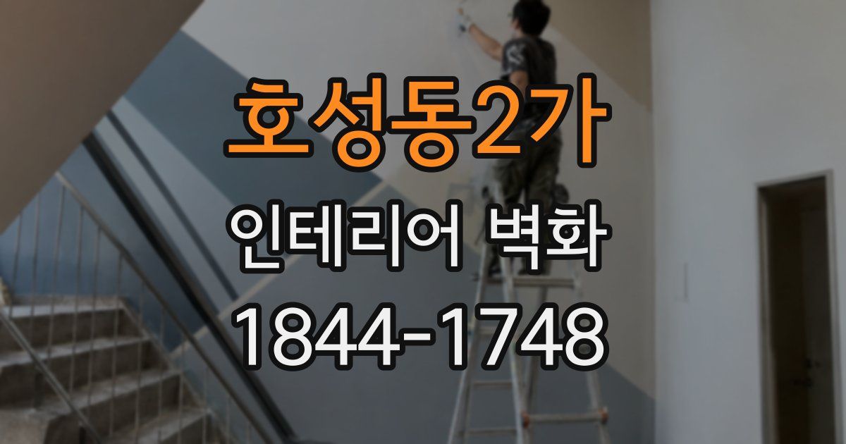 호성동2가 인테리어 벽화
