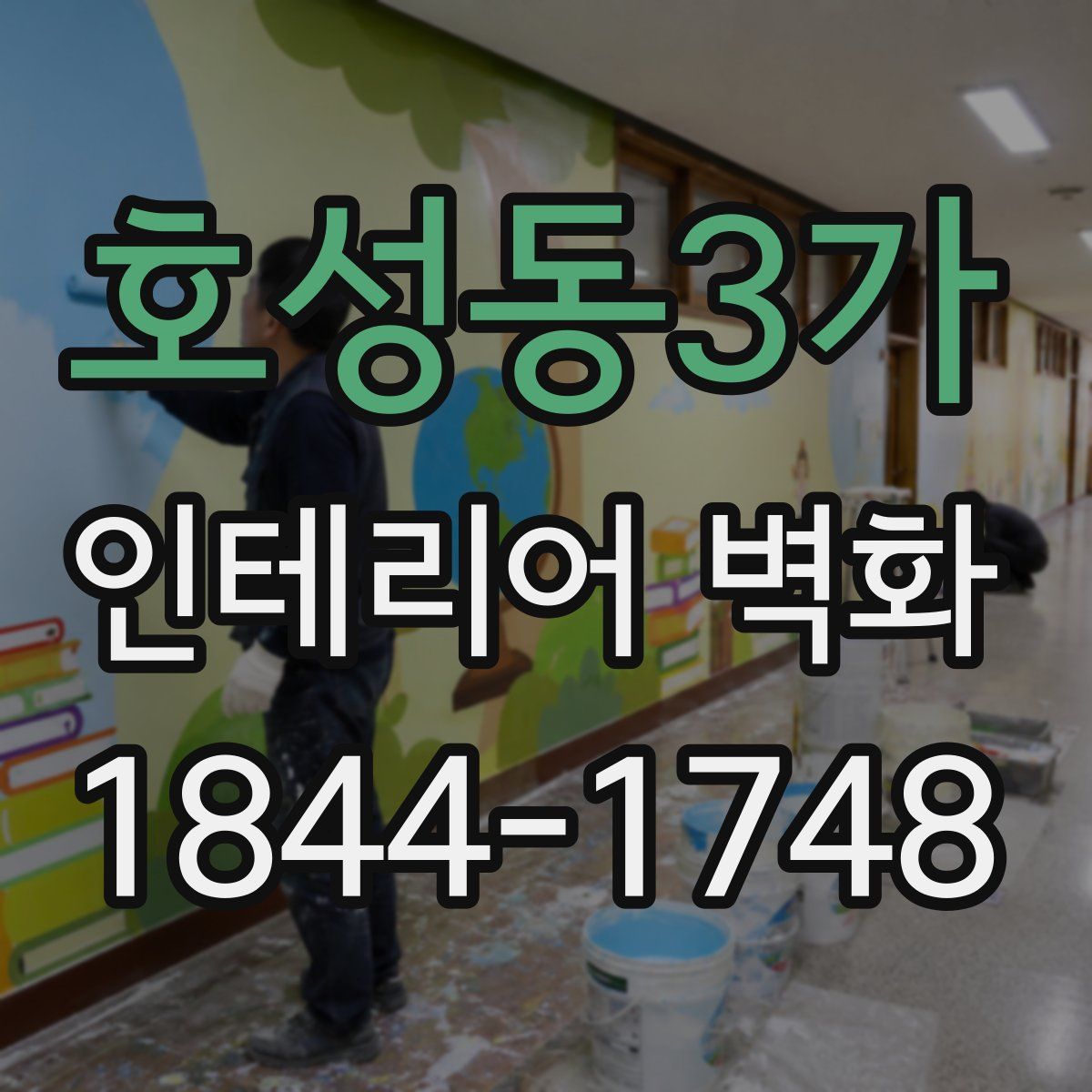 호성동3가 인테리어 벽화
