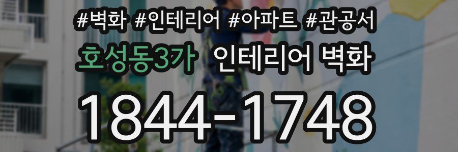 호성동3가 인테리어 벽화