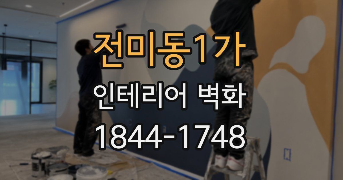 전미동1가 인테리어 벽화