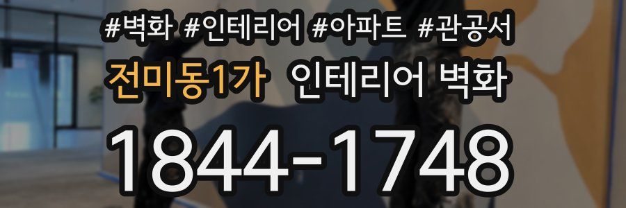 전미동1가 인테리어 벽화