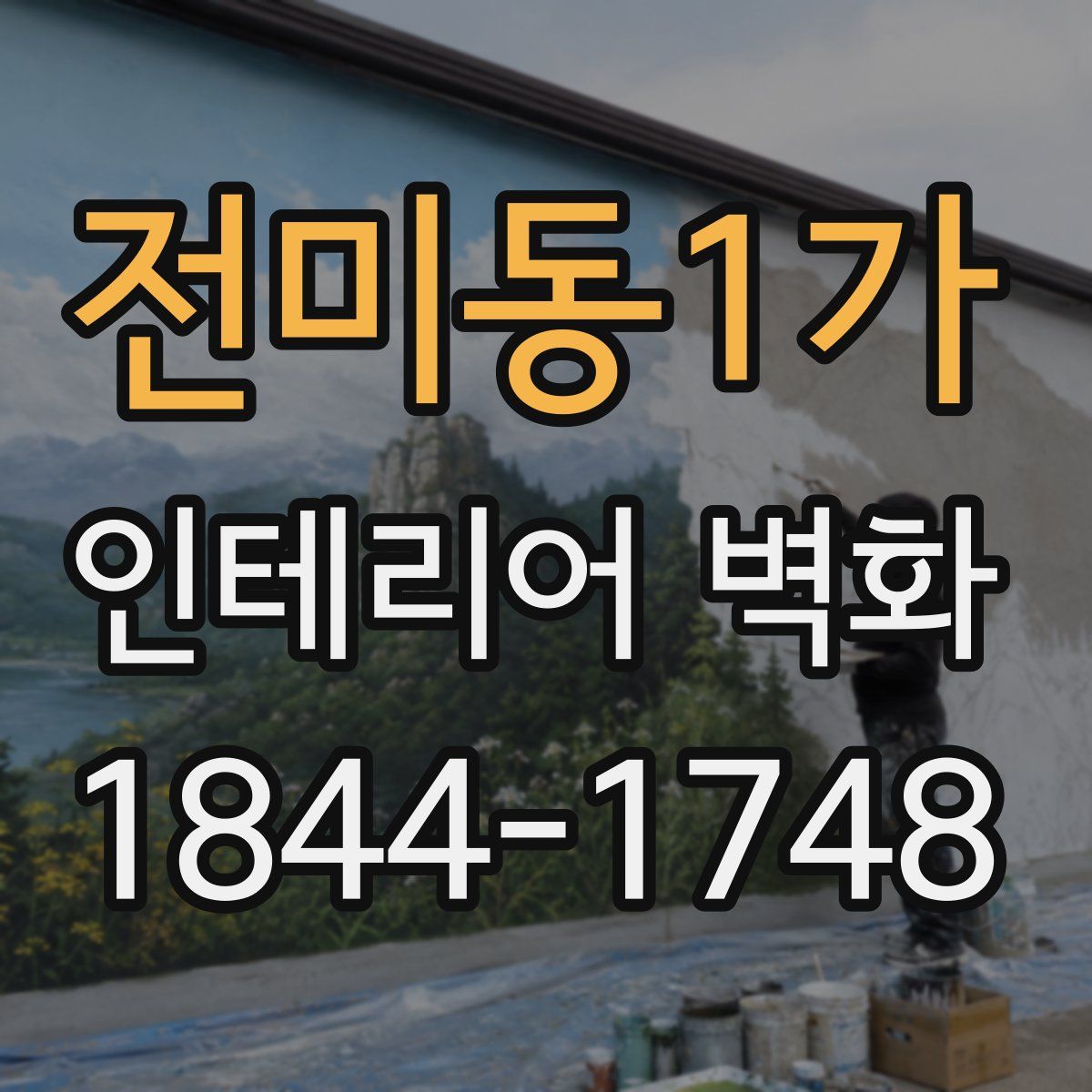 전미동1가 인테리어 벽화