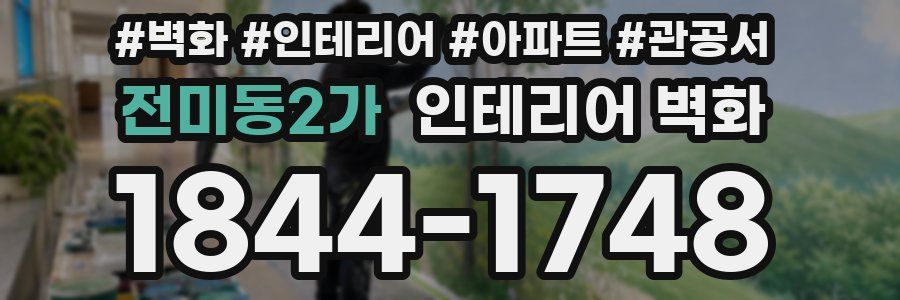 전미동2가 인테리어 벽화