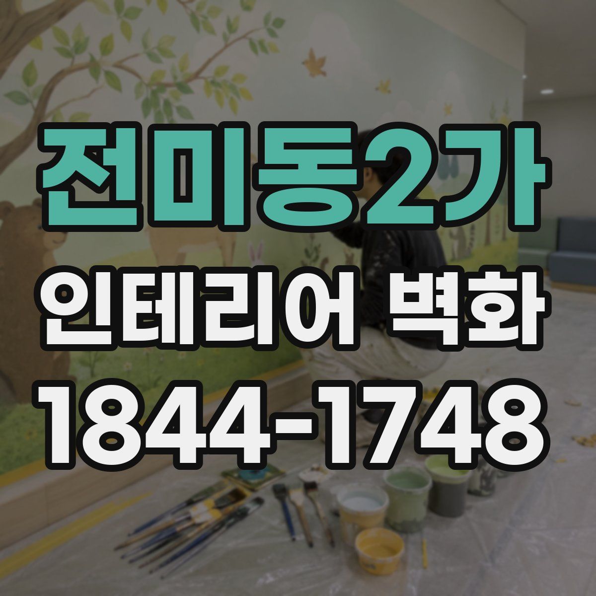 전미동2가 인테리어 벽화