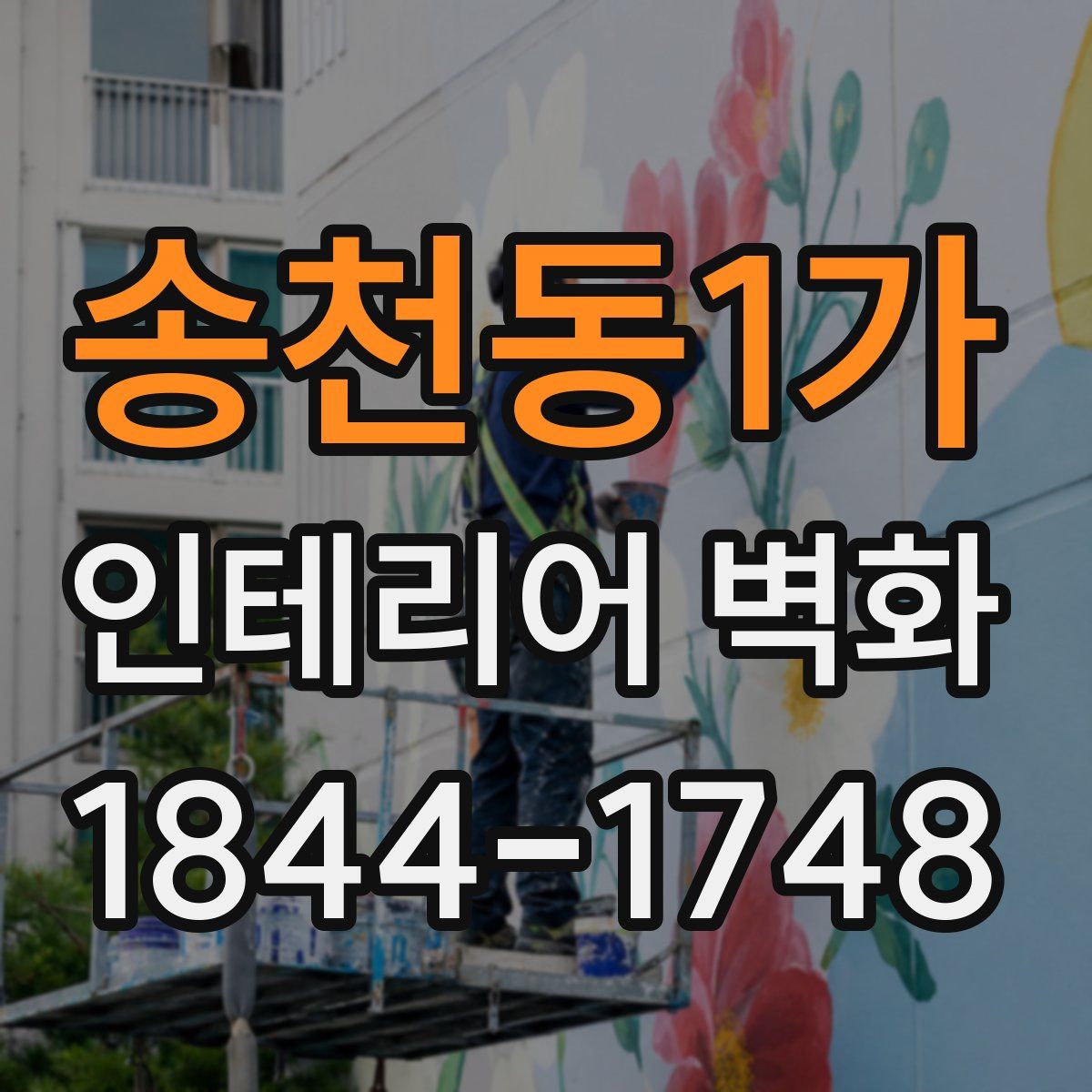 송천동1가 인테리어 벽화