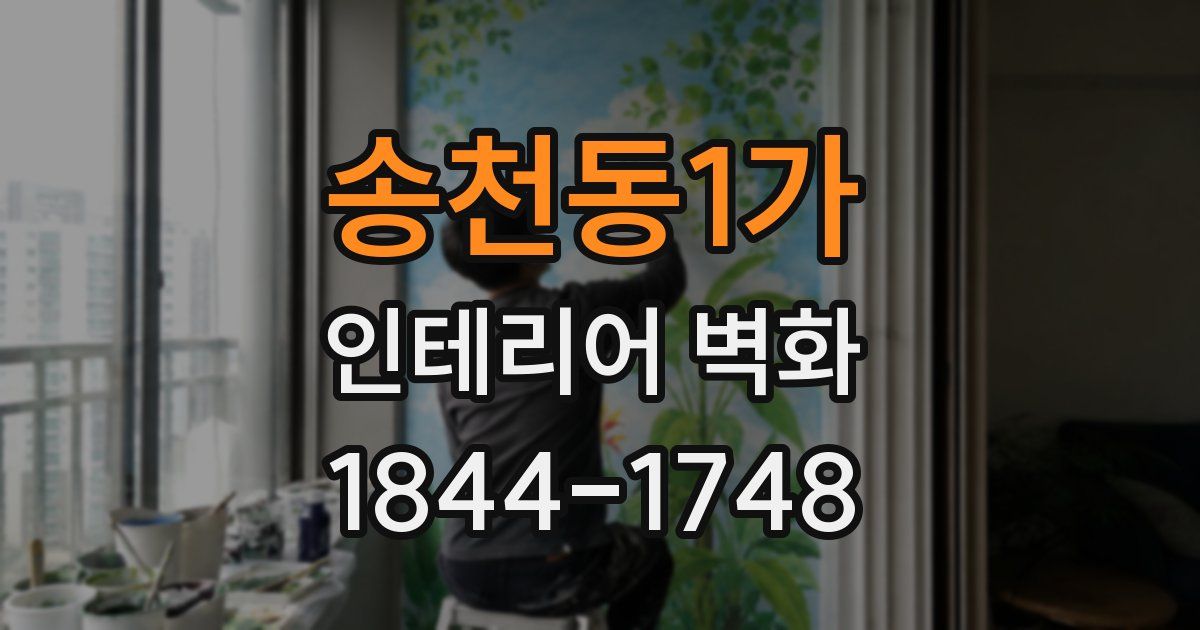 송천동1가 인테리어 벽화