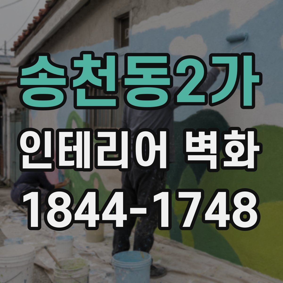 송천동2가 인테리어 벽화