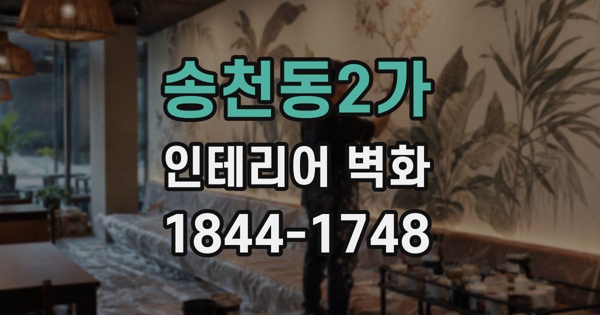 송천동2가 인테리어 벽화