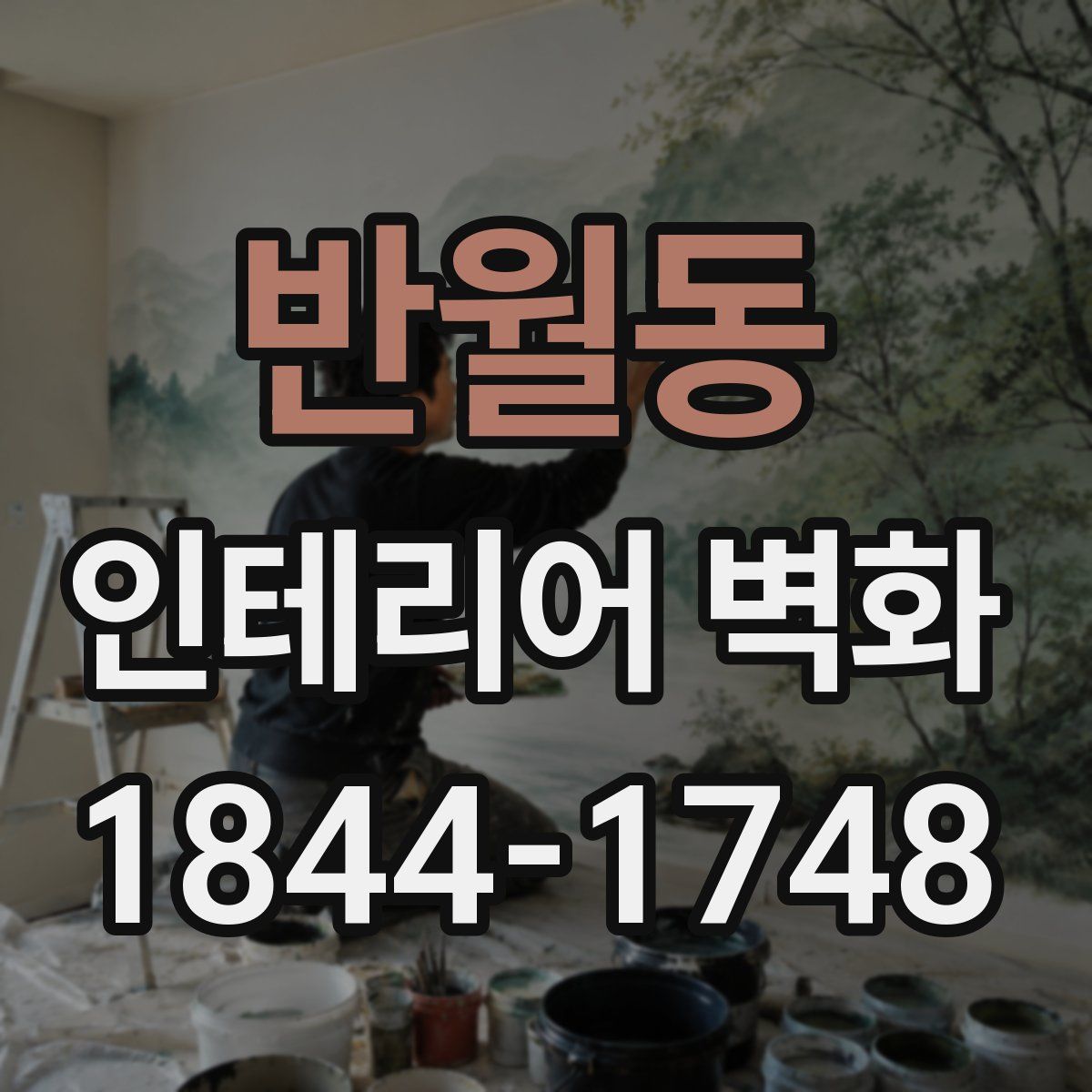 반월동 인테리어 벽화
