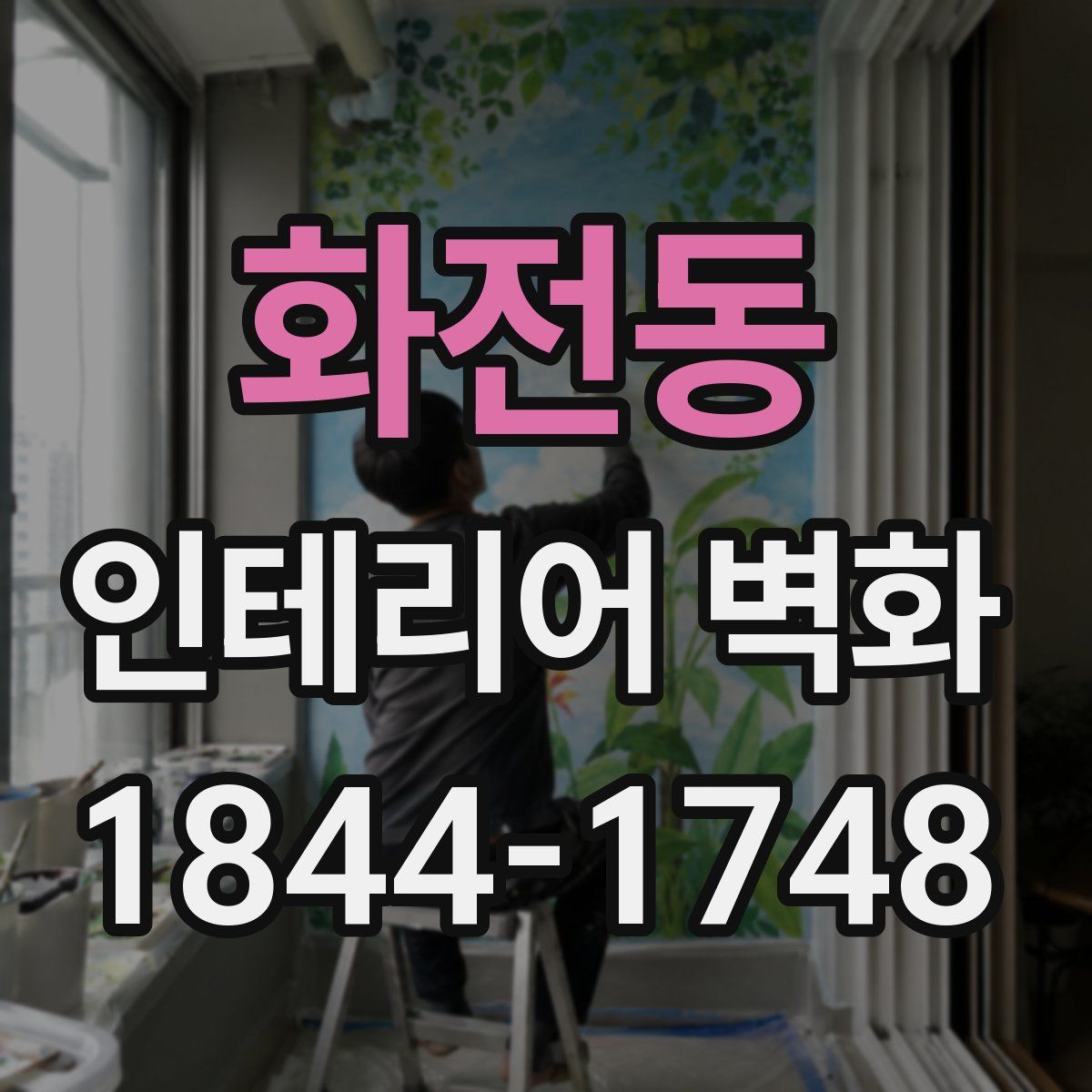화전동 인테리어 벽화