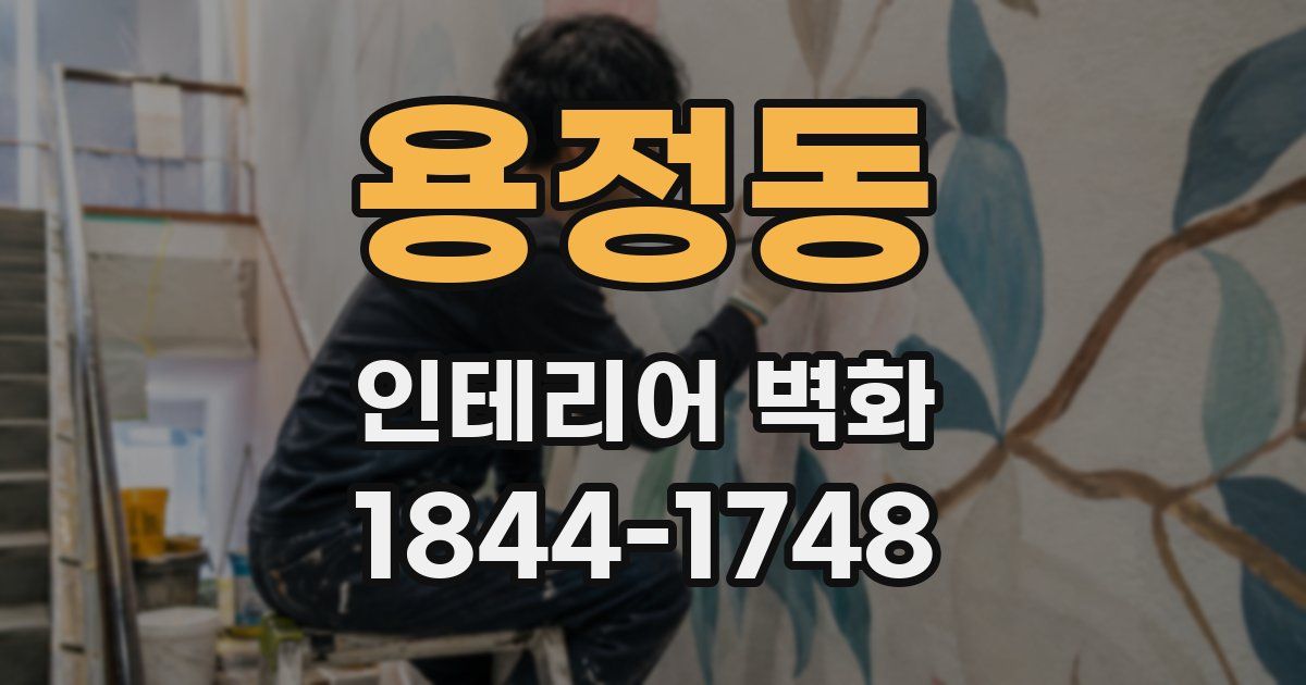 용정동 인테리어 벽화