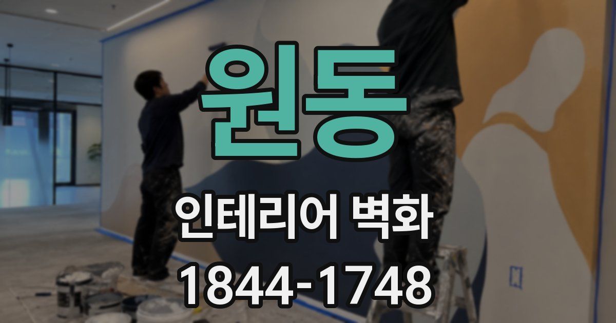 원동 인테리어 벽화