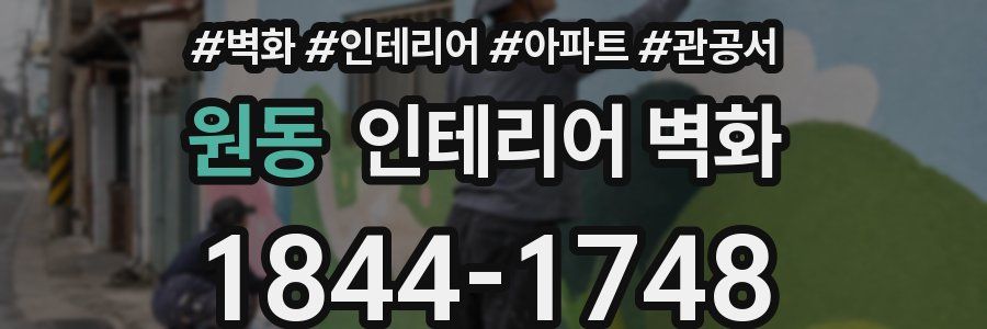 원동 인테리어 벽화