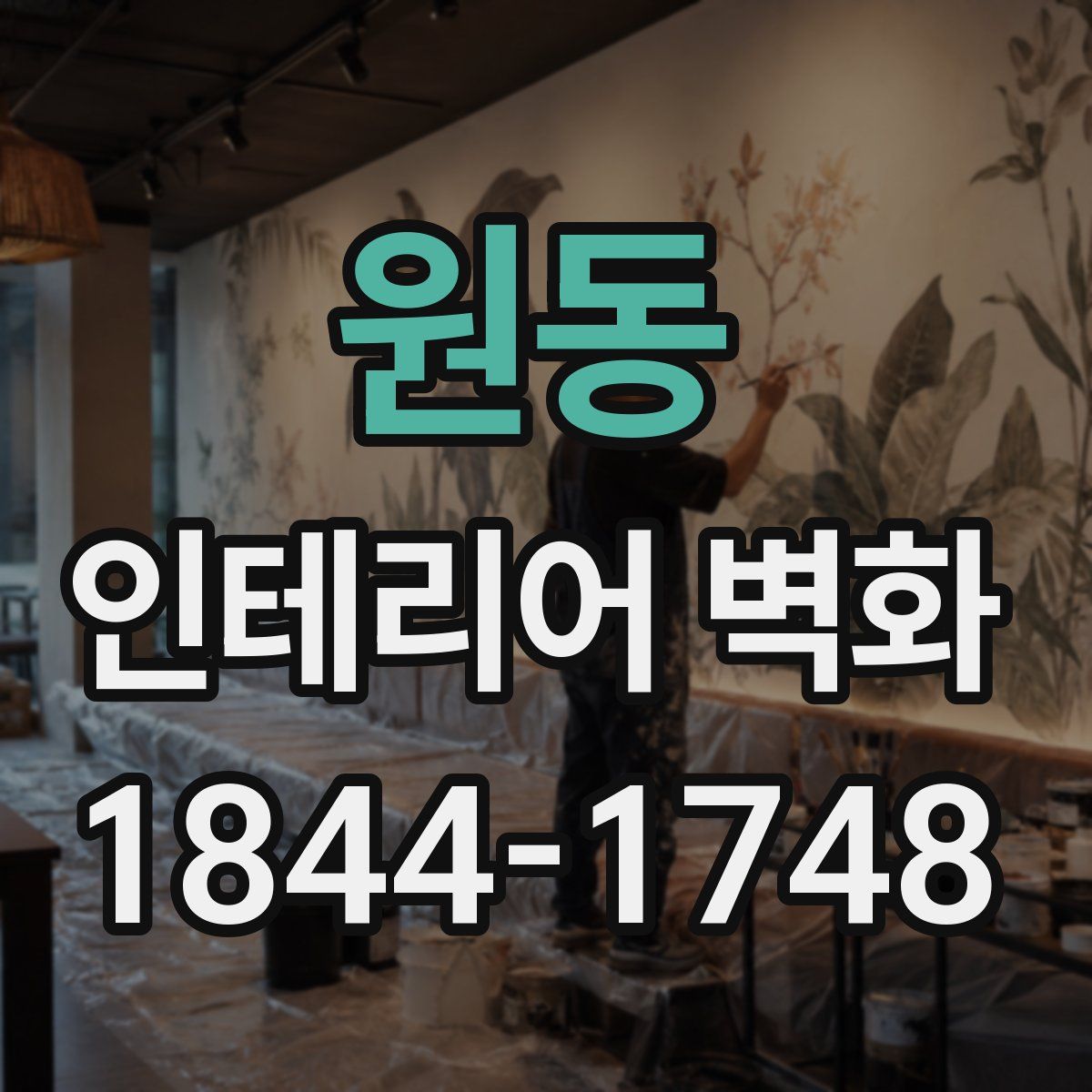 원동 인테리어 벽화