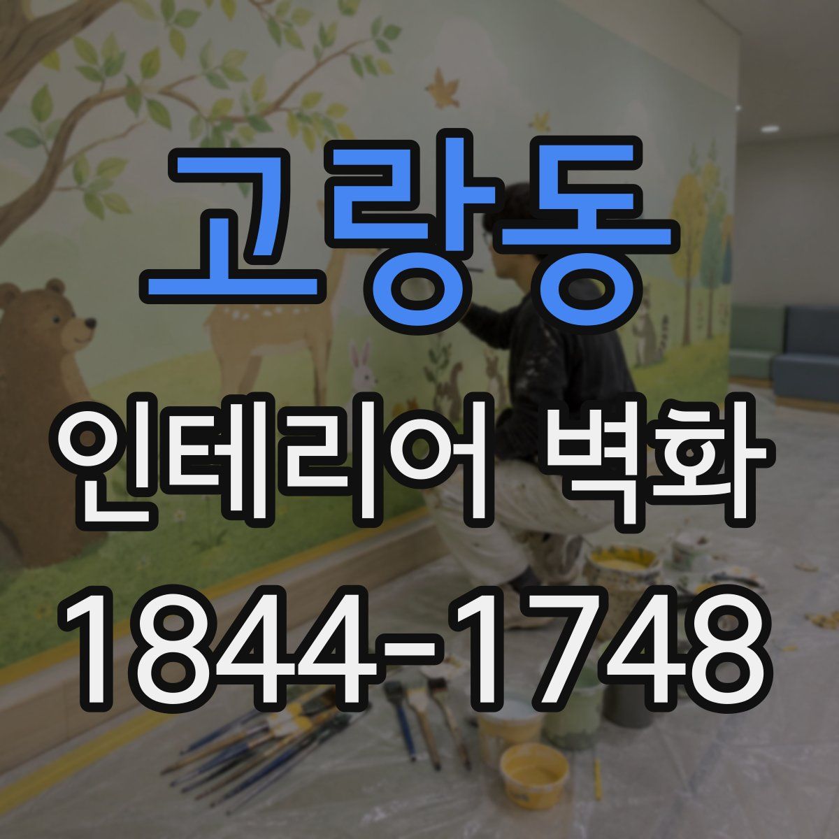 고랑동 인테리어 벽화