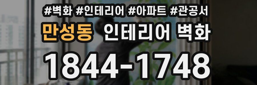 만성동 인테리어 벽화