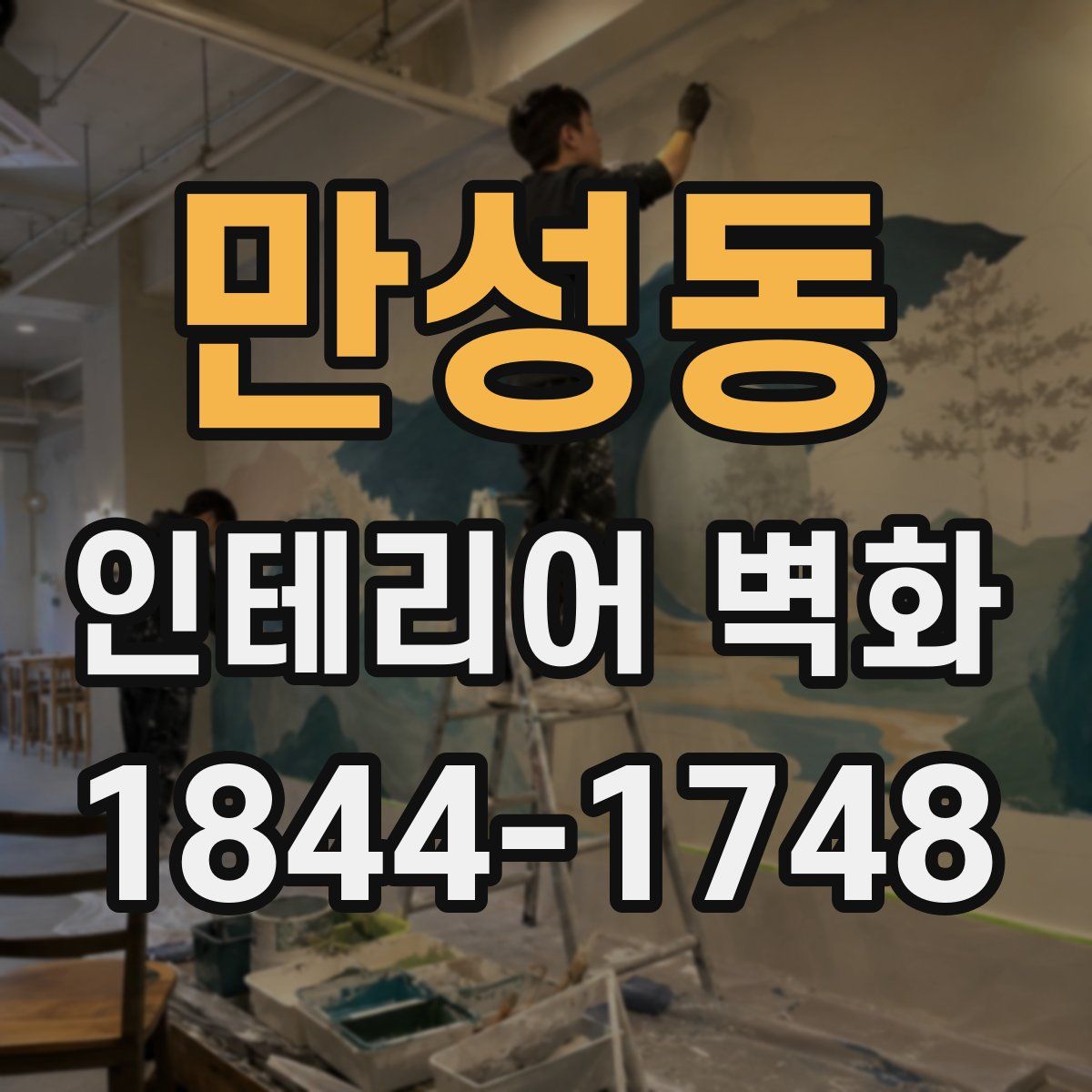 만성동 인테리어 벽화