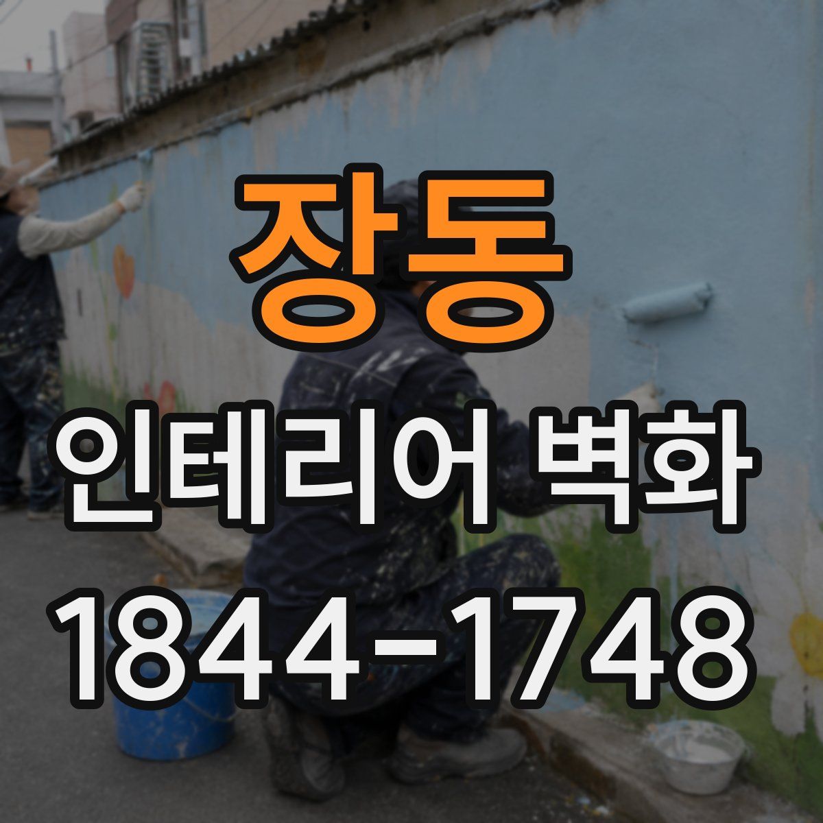 장동 인테리어 벽화