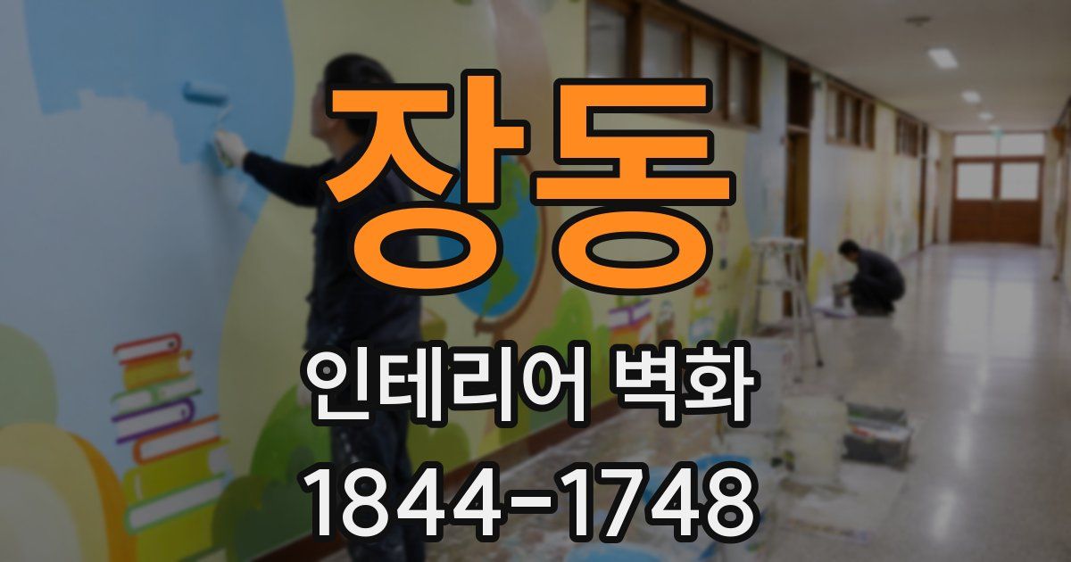 장동 인테리어 벽화