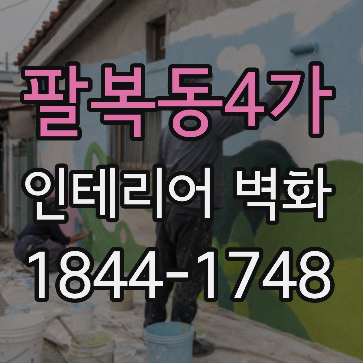 팔복동4가 인테리어 벽화