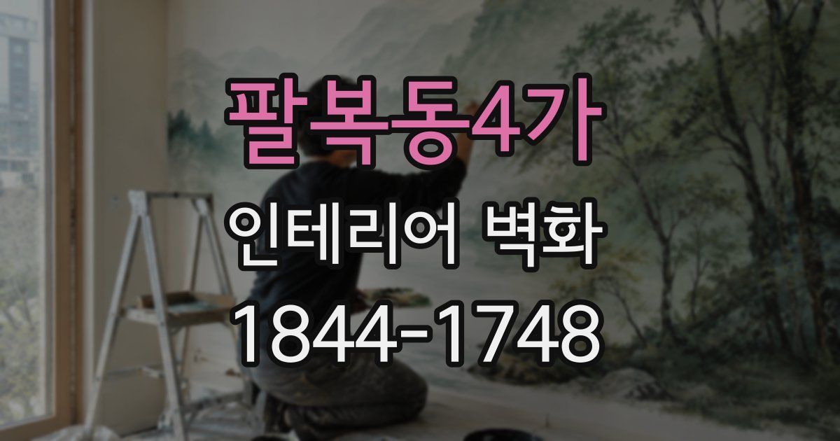 팔복동4가 인테리어 벽화