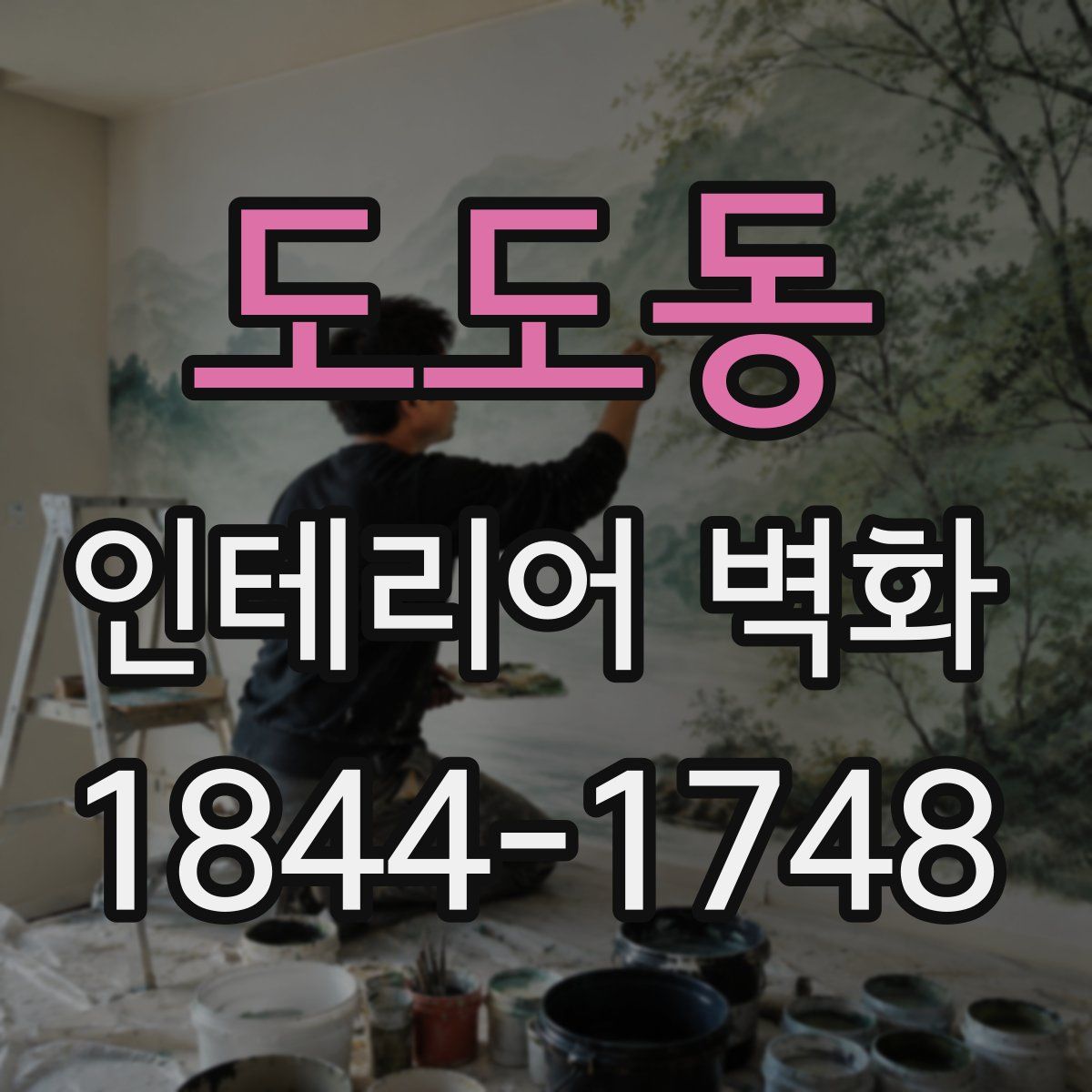 도도동 인테리어 벽화