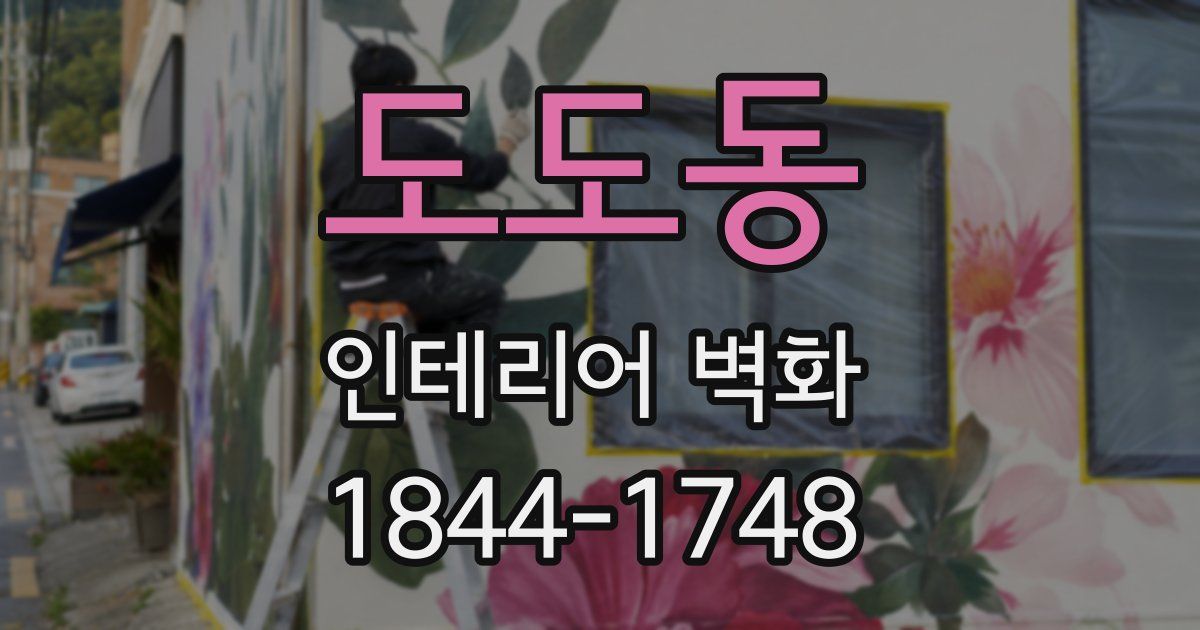 도도동 인테리어 벽화