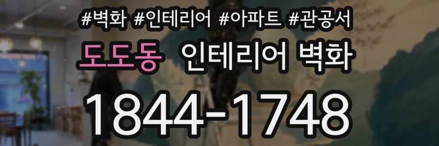도도동 인테리어 벽화
