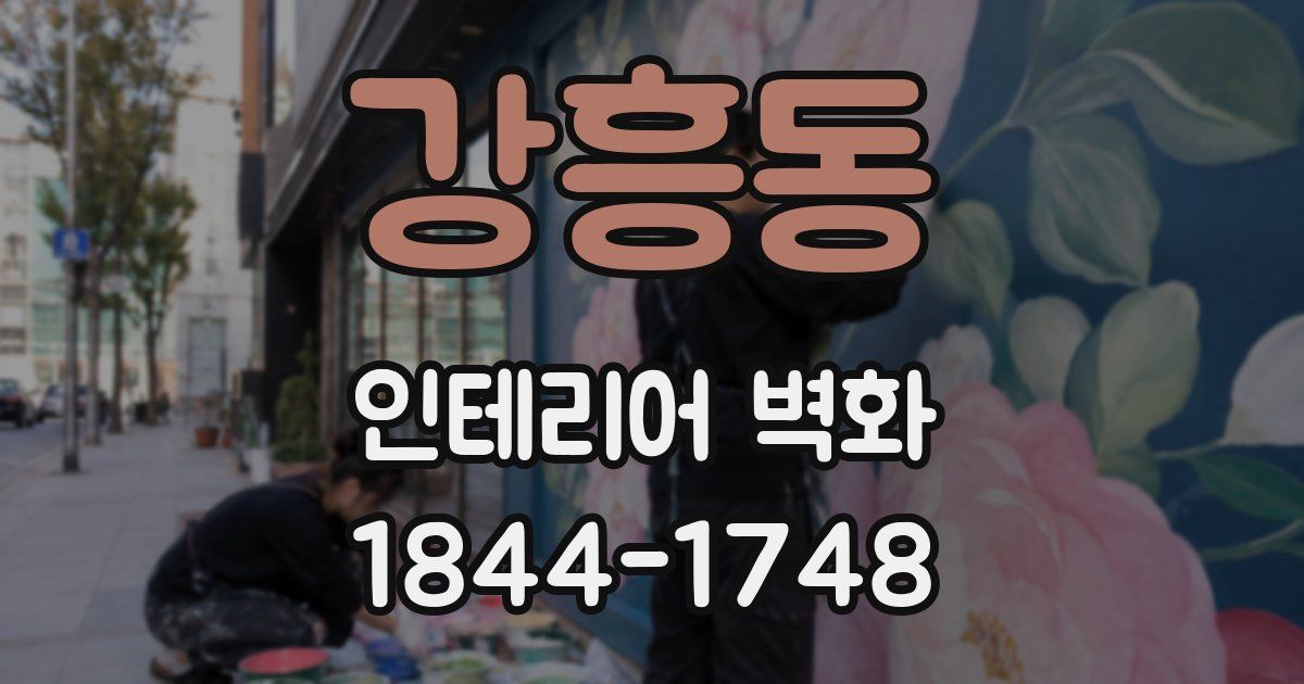 강흥동 인테리어 벽화
