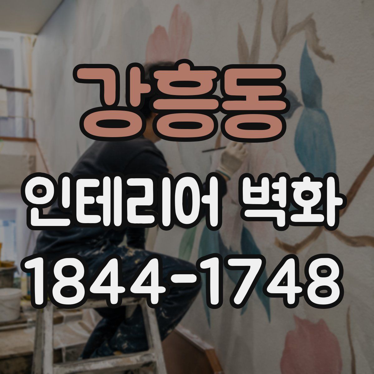 강흥동 인테리어 벽화