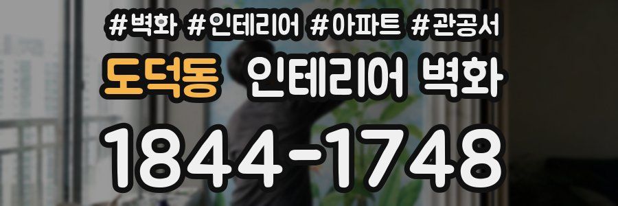 도덕동 인테리어 벽화