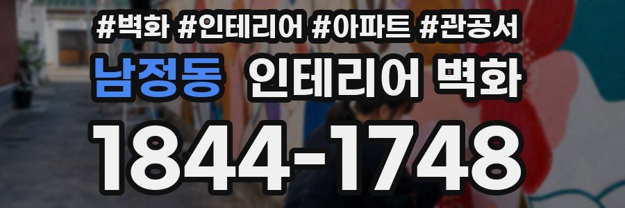 남정동 인테리어 벽화