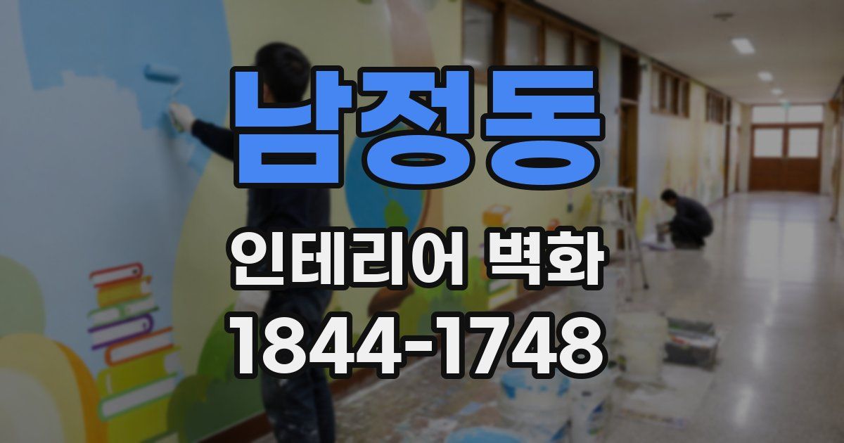 남정동 인테리어 벽화
