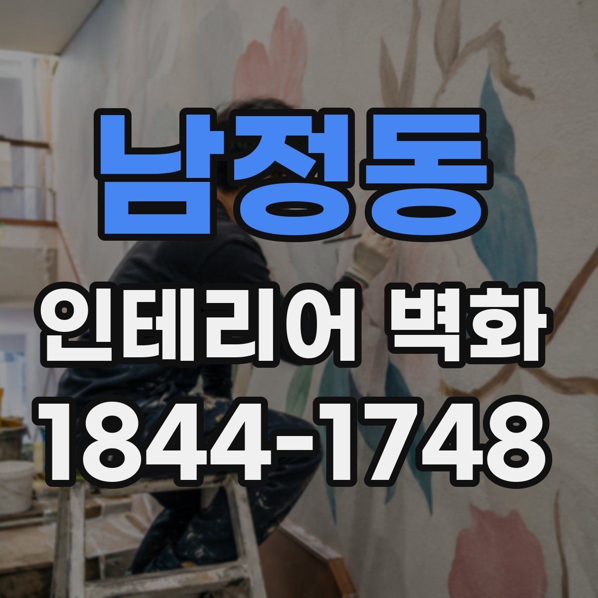 남정동 인테리어 벽화