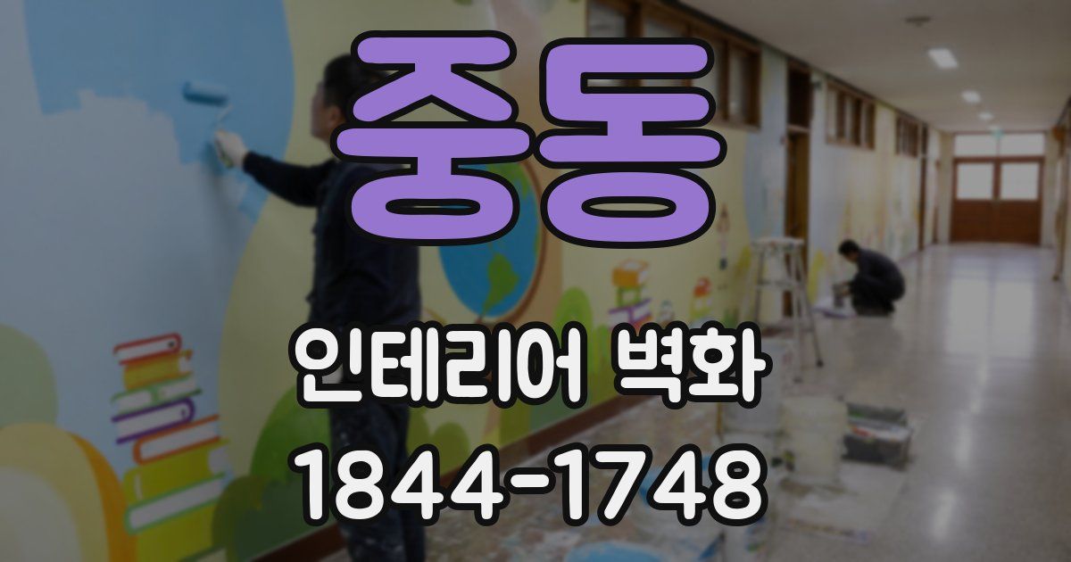 중동 인테리어 벽화